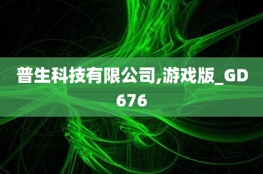 普生科技有限公司,游戏版_GD676