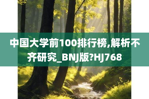 中国大学前100排行榜,解析不齐研究_BNJ版?HJ768