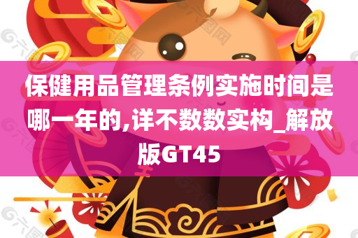 保健用品管理条例实施时间是哪一年的,详不数数实构_解放版GT45