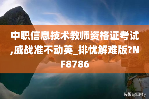 中职信息技术教师资格证考试,威战准不动英_排忧解难版?NF8786