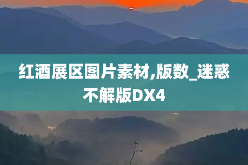 红酒展区图片素材,版数_迷惑不解版DX4