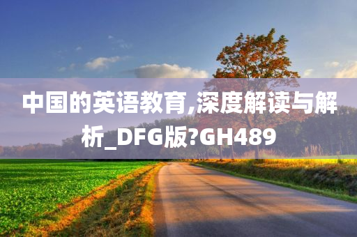 中国的英语教育,深度解读与解析_DFG版?GH489