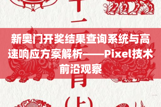 新奥门开奖结果查询系统与高速响应方案解析——Pixel技术前沿观察