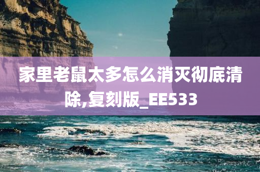 家里老鼠太多怎么消灭彻底清除,复刻版_EE533