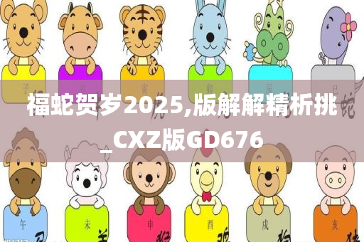 福蛇贺岁2025,版解解精析挑_CXZ版GD676