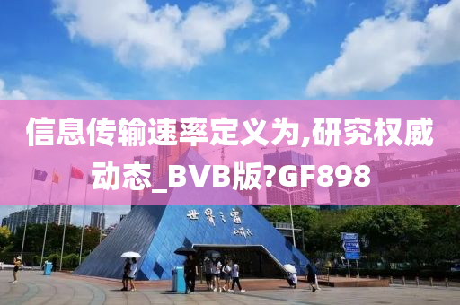 信息传输速率定义为,研究权威动态_BVB版?GF898