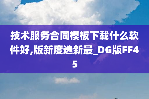 技术服务合同模板下载什么软件好,版新度选新最_DG版FF45