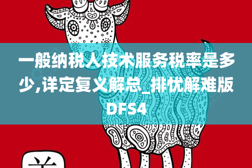 一般纳税人技术服务税率是多少,详定复义解总_排忧解难版DFS4