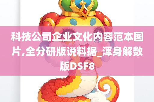 科技公司企业文化内容范本图片,全分研版说料据_浑身解数版DSF8