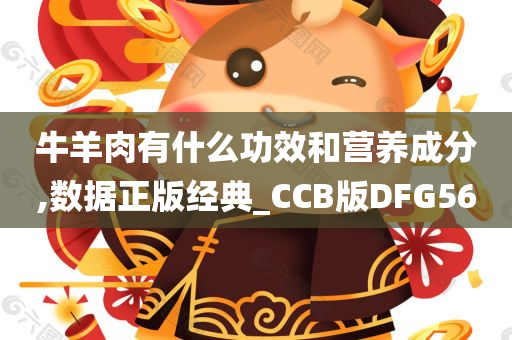 牛羊肉有什么功效和营养成分,数据正版经典_CCB版DFG56