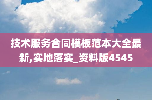 技术服务合同模板范本大全最新,实地落实_资料版4545