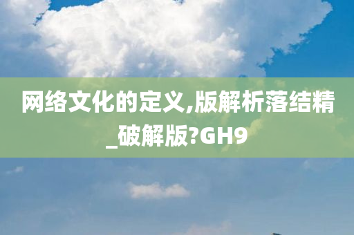 网络文化的定义,版解析落结精_破解版?GH9