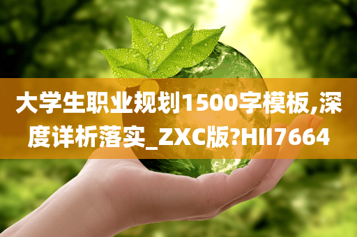 大学生职业规划1500字模板,深度详析落实_ZXC版?HII7664