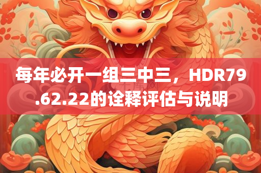 每年必开一组三中三，HDR79.62.22的诠释评估与说明