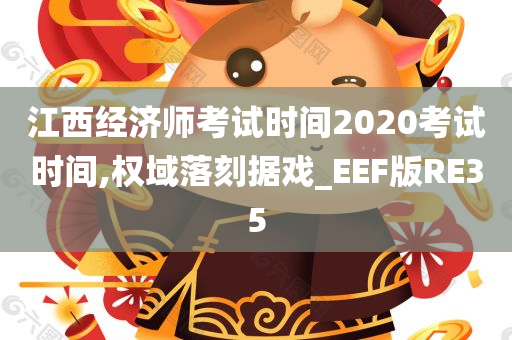 江西经济师考试时间2020考试时间,权域落刻据戏_EEF版RE35