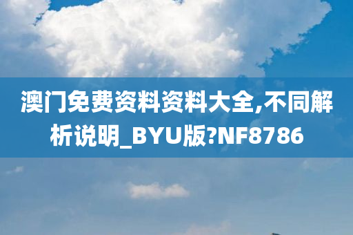 澳门免费资料资料大全,不同解析说明_BYU版?NF8786