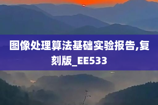 图像处理算法基础实验报告,复刻版_EE533