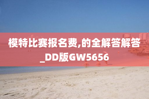 模特比赛报名费,的全解答解答_DD版GW5656