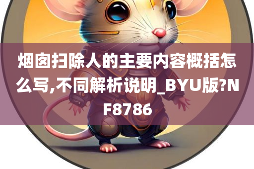 烟囱扫除人的主要内容概括怎么写,不同解析说明_BYU版?NF8786