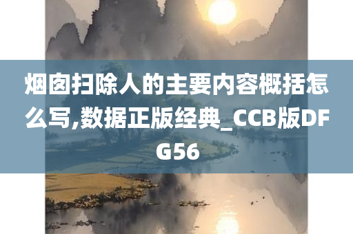 烟囱扫除人的主要内容概括怎么写,数据正版经典_CCB版DFG56