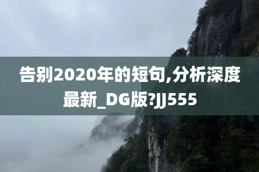 告别2020年的短句,分析深度最新_DG版?JJ555