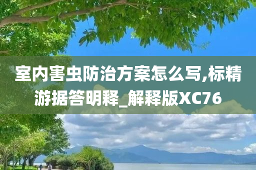 室内害虫防治方案怎么写,标精游据答明释_解释版XC76