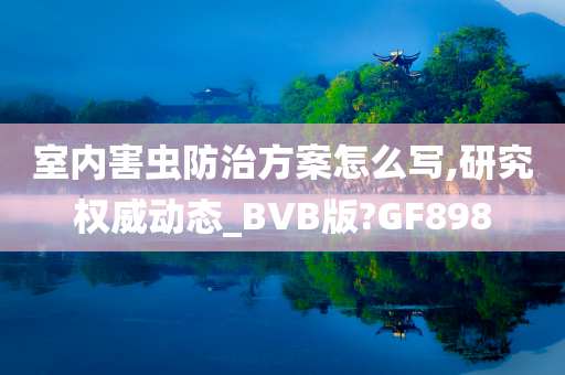 室内害虫防治方案怎么写,研究权威动态_BVB版?GF898