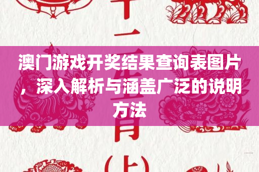 澳门游戏开奖结果查询表图片，深入解析与涵盖广泛的说明方法