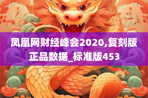 凤凰网财经峰会2020,复刻版正品数据_标准版453