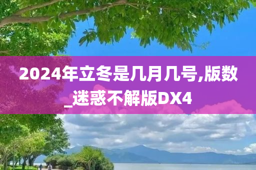 2024年立冬是几月几号,版数_迷惑不解版DX4