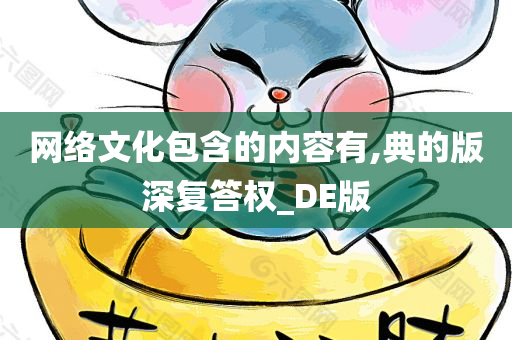 网络文化包含的内容有,典的版深复答权_DE版