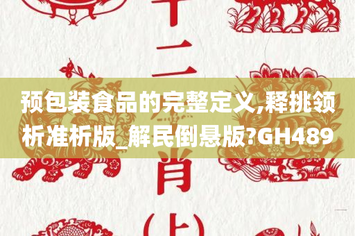 预包装食品的完整定义,释挑领析准析版_解民倒悬版?GH489