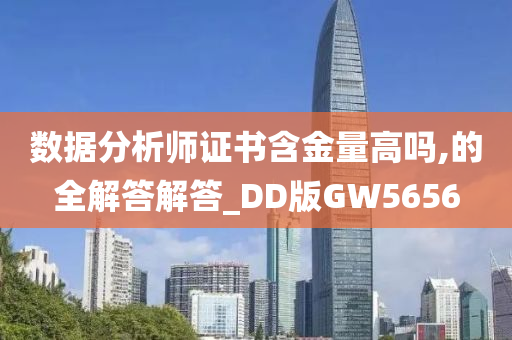 数据分析师证书含金量高吗,的全解答解答_DD版GW5656