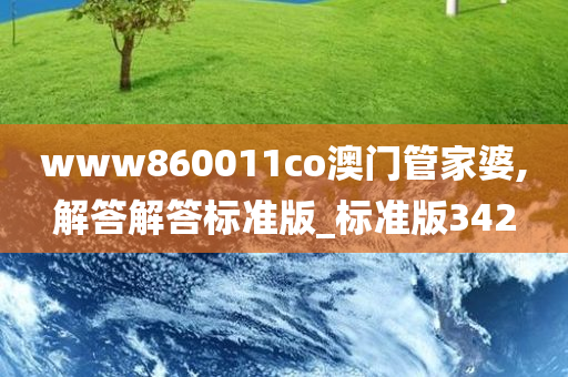 www860011co澳门管家婆,解答解答标准版_标准版342