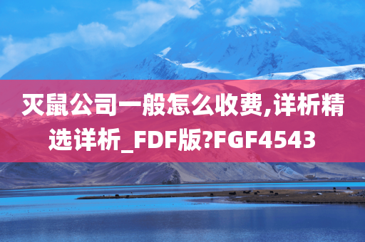 灭鼠公司一般怎么收费,详析精选详析_FDF版?FGF4543