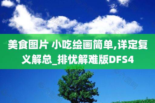 美食图片 小吃绘画简单,详定复义解总_排忧解难版DFS4