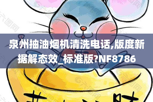 泉州抽油烟机清洗电话,版度新据解态效_标准版?NF8786