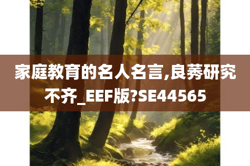 家庭教育的名人名言,良莠研究不齐_EEF版?SE44565