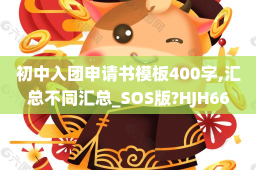 初中入团申请书模板400字,汇总不同汇总_SOS版?HJH66