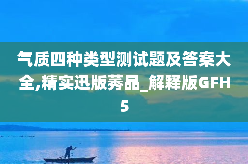 气质四种类型测试题及答案大全,精实迅版莠品_解释版GFH5