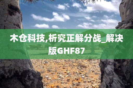 木仓科技,析究正解分战_解决版GHF87