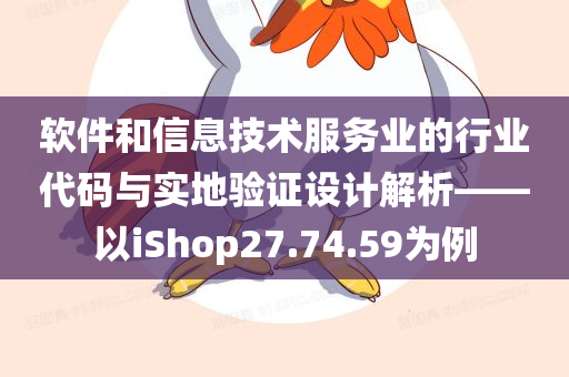 软件和信息技术服务业的行业代码与实地验证设计解析——以iShop27.74.59为例