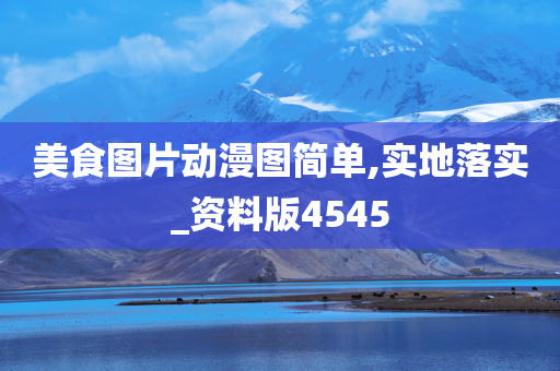 美食图片动漫图简单,实地落实_资料版4545