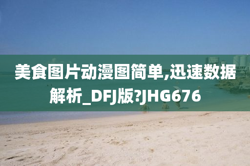 美食图片动漫图简单,迅速数据解析_DFJ版?JHG676