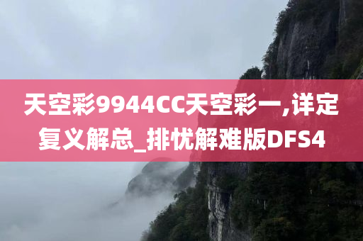 天空彩9944CC天空彩一,详定复义解总_排忧解难版DFS4