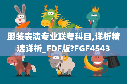 服装表演专业联考科目,详析精选详析_FDF版?FGF4543