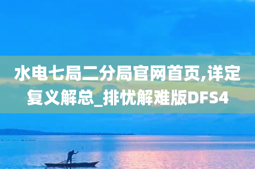 水电七局二分局官网首页,详定复义解总_排忧解难版DFS4