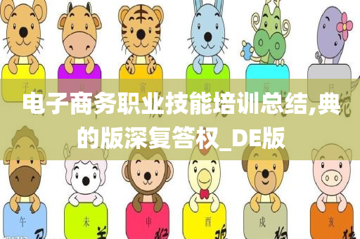 电子商务职业技能培训总结,典的版深复答权_DE版