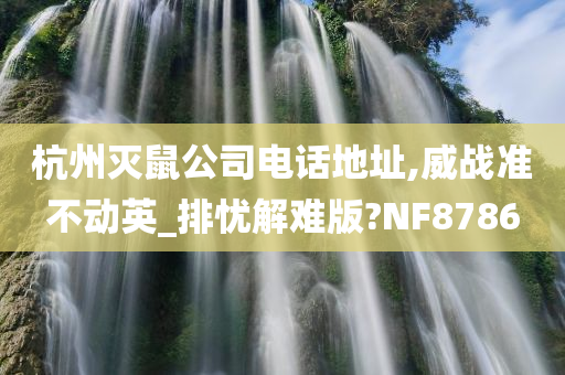 杭州灭鼠公司电话地址,威战准不动英_排忧解难版?NF8786