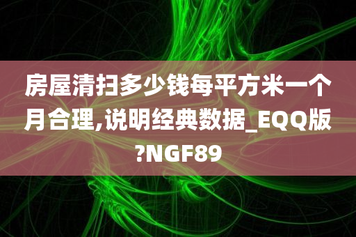 房屋清扫多少钱每平方米一个月合理,说明经典数据_EQQ版?NGF89